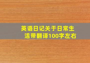 英语日记关于日常生活带翻译100字左右