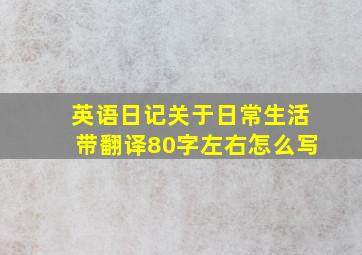 英语日记关于日常生活带翻译80字左右怎么写