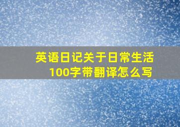 英语日记关于日常生活100字带翻译怎么写