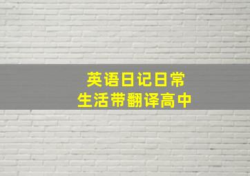 英语日记日常生活带翻译高中