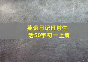 英语日记日常生活50字初一上册