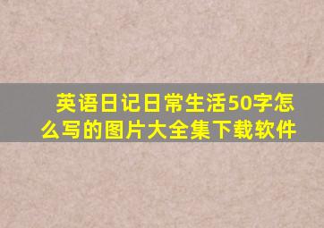 英语日记日常生活50字怎么写的图片大全集下载软件