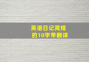 英语日记简短的10字带翻译