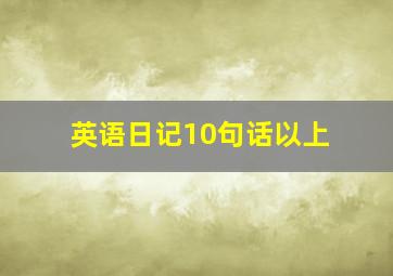 英语日记10句话以上