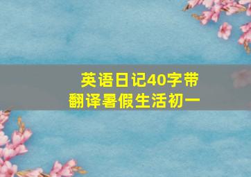 英语日记40字带翻译暑假生活初一