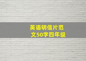 英语明信片范文50字四年级