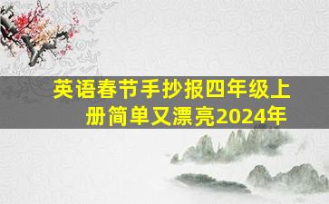 英语春节手抄报四年级上册简单又漂亮2024年