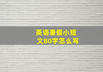 英语暑假小短文80字怎么写