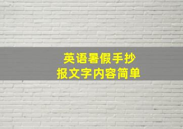 英语暑假手抄报文字内容简单