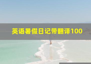 英语暑假日记带翻译100