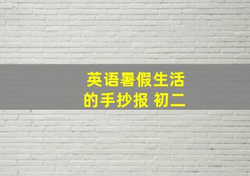 英语暑假生活的手抄报 初二