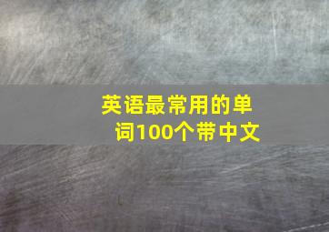 英语最常用的单词100个带中文