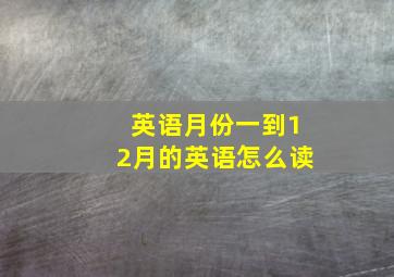 英语月份一到12月的英语怎么读