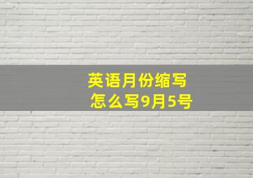 英语月份缩写怎么写9月5号