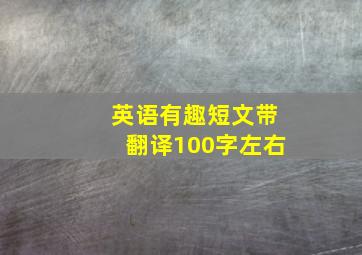 英语有趣短文带翻译100字左右