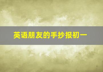 英语朋友的手抄报初一