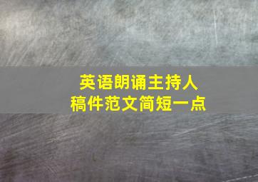 英语朗诵主持人稿件范文简短一点