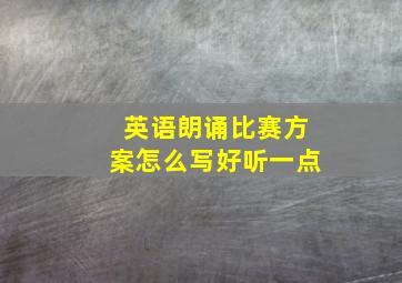 英语朗诵比赛方案怎么写好听一点