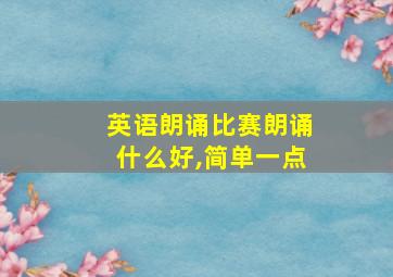 英语朗诵比赛朗诵什么好,简单一点