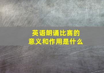 英语朗诵比赛的意义和作用是什么