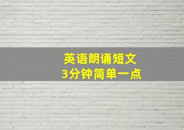 英语朗诵短文3分钟简单一点