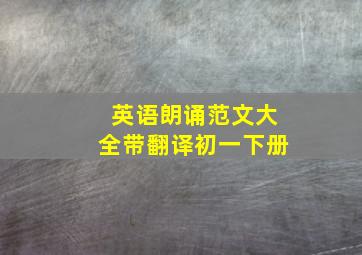 英语朗诵范文大全带翻译初一下册