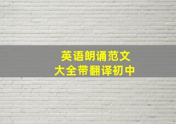 英语朗诵范文大全带翻译初中