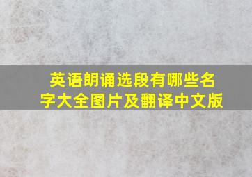 英语朗诵选段有哪些名字大全图片及翻译中文版