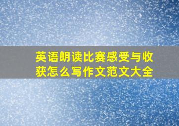 英语朗读比赛感受与收获怎么写作文范文大全