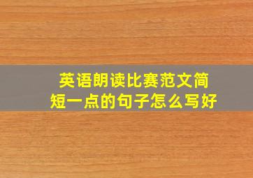 英语朗读比赛范文简短一点的句子怎么写好