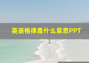 英语格律是什么意思PPT