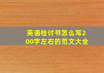 英语检讨书怎么写200字左右的范文大全