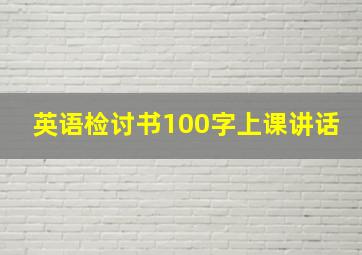 英语检讨书100字上课讲话