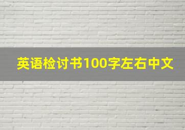 英语检讨书100字左右中文