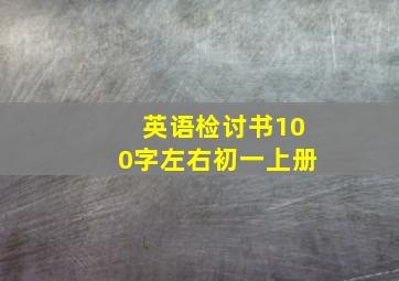 英语检讨书100字左右初一上册