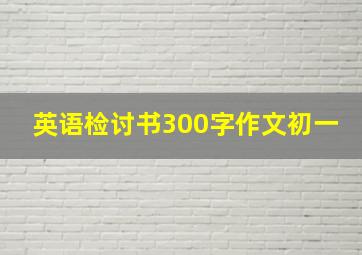 英语检讨书300字作文初一