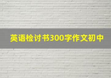 英语检讨书300字作文初中