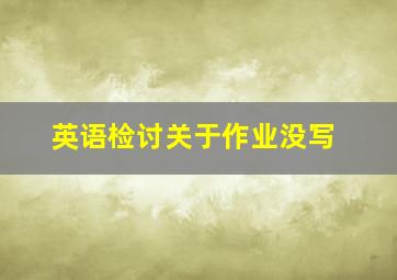 英语检讨关于作业没写