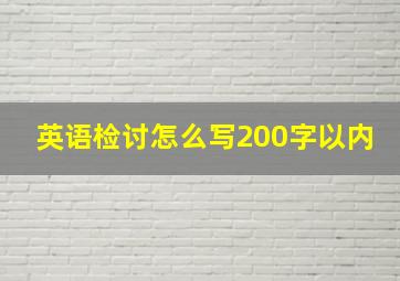 英语检讨怎么写200字以内