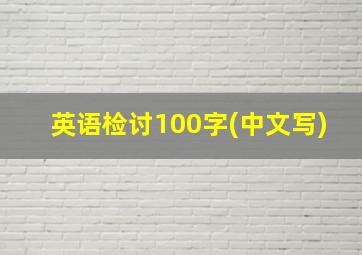 英语检讨100字(中文写)