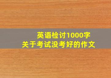 英语检讨1000字关于考试没考好的作文