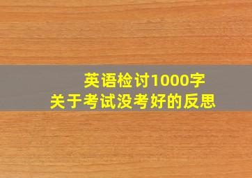 英语检讨1000字关于考试没考好的反思