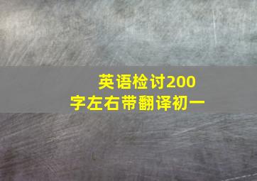 英语检讨200字左右带翻译初一