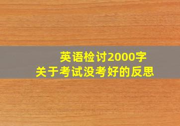 英语检讨2000字关于考试没考好的反思