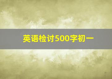 英语检讨500字初一