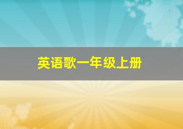 英语歌一年级上册