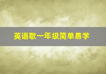 英语歌一年级简单易学