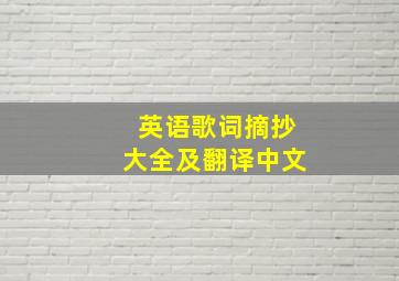 英语歌词摘抄大全及翻译中文