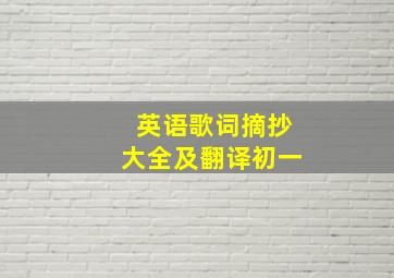 英语歌词摘抄大全及翻译初一