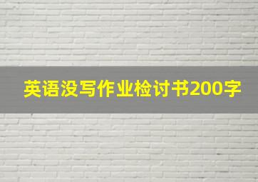 英语没写作业检讨书200字